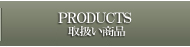 商品一覧ページ