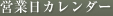 営業日カレンダー